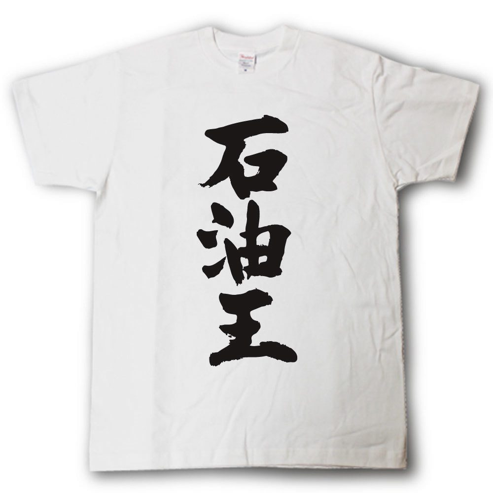 石油王　筆で書いた文字Tシャツ