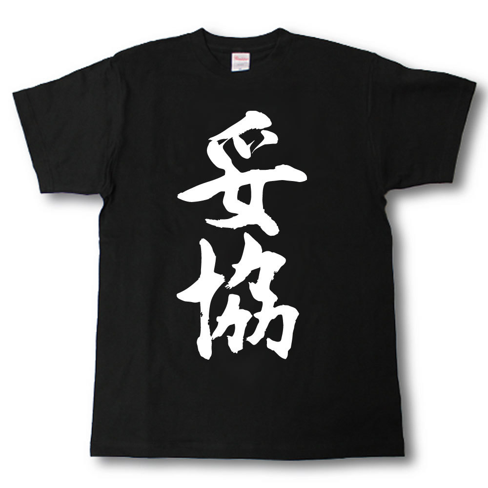 妥協　筆で書いた文字Tシャツ