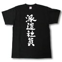 派遣社員　筆で書いた文字Tシャツ