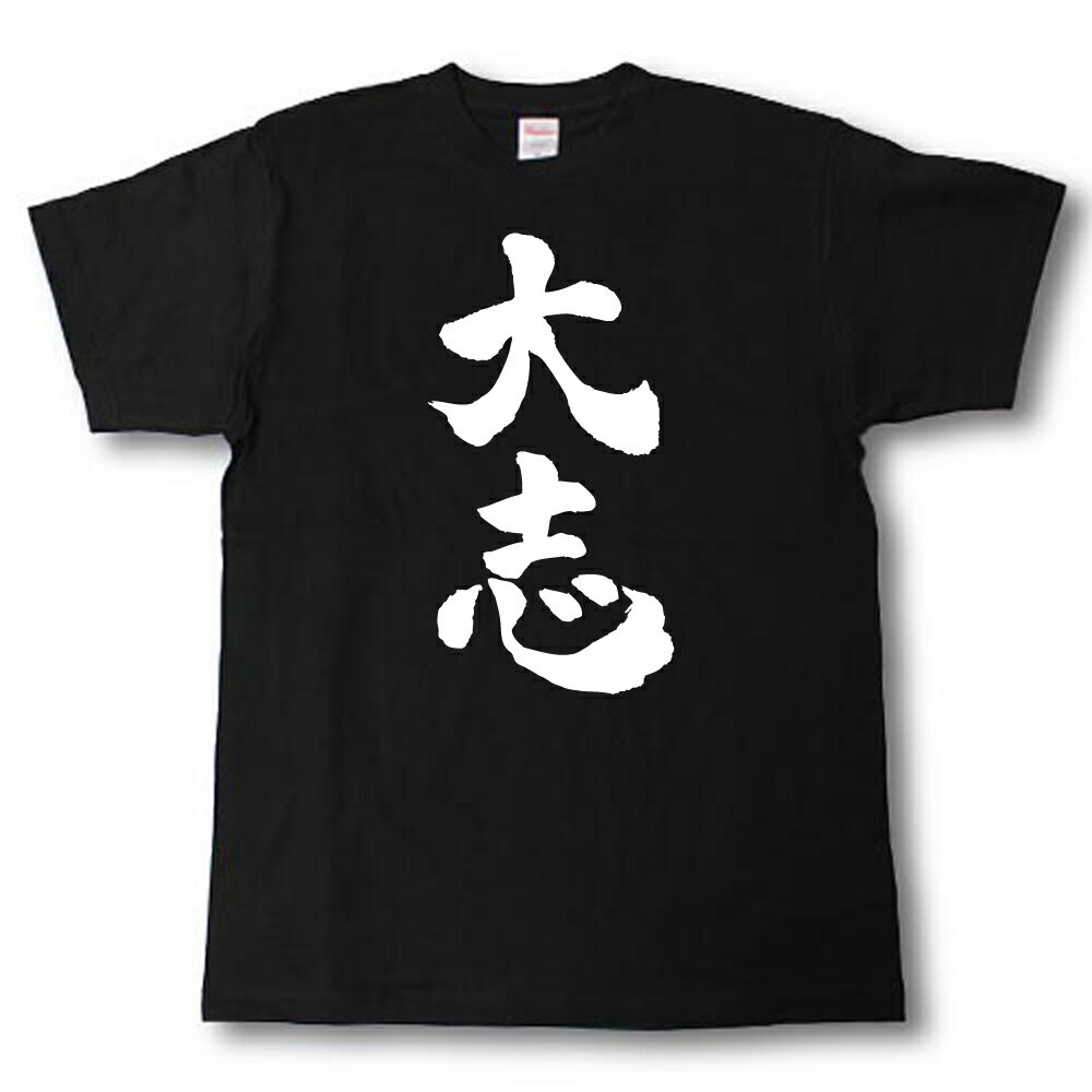 U-Neck - 大志　筆で書いた文字Tシャツ