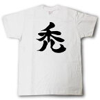 禿（はげ）　筆で書いた文字Tシャツ