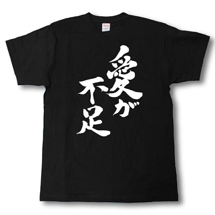 愛が不足　筆で書いた文字Tシャツ