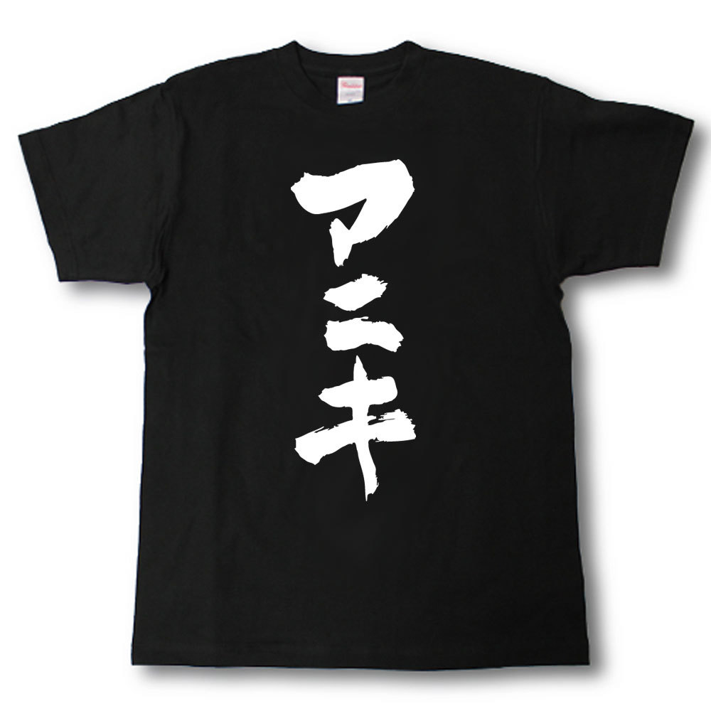 アニキ　筆で書いた文字Tシャツ