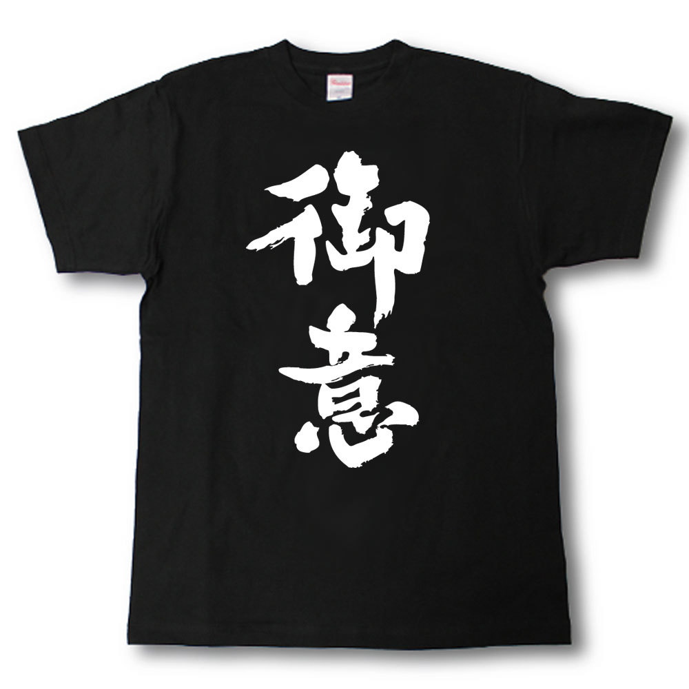 御意　筆で書いた文字Tシャツ