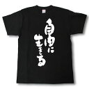 自由に生きる　筆で書いた文字Tシャツ