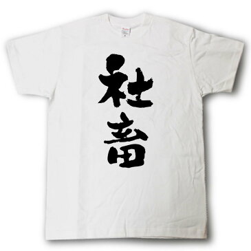 社畜　筆で書いた文字Tシャツ