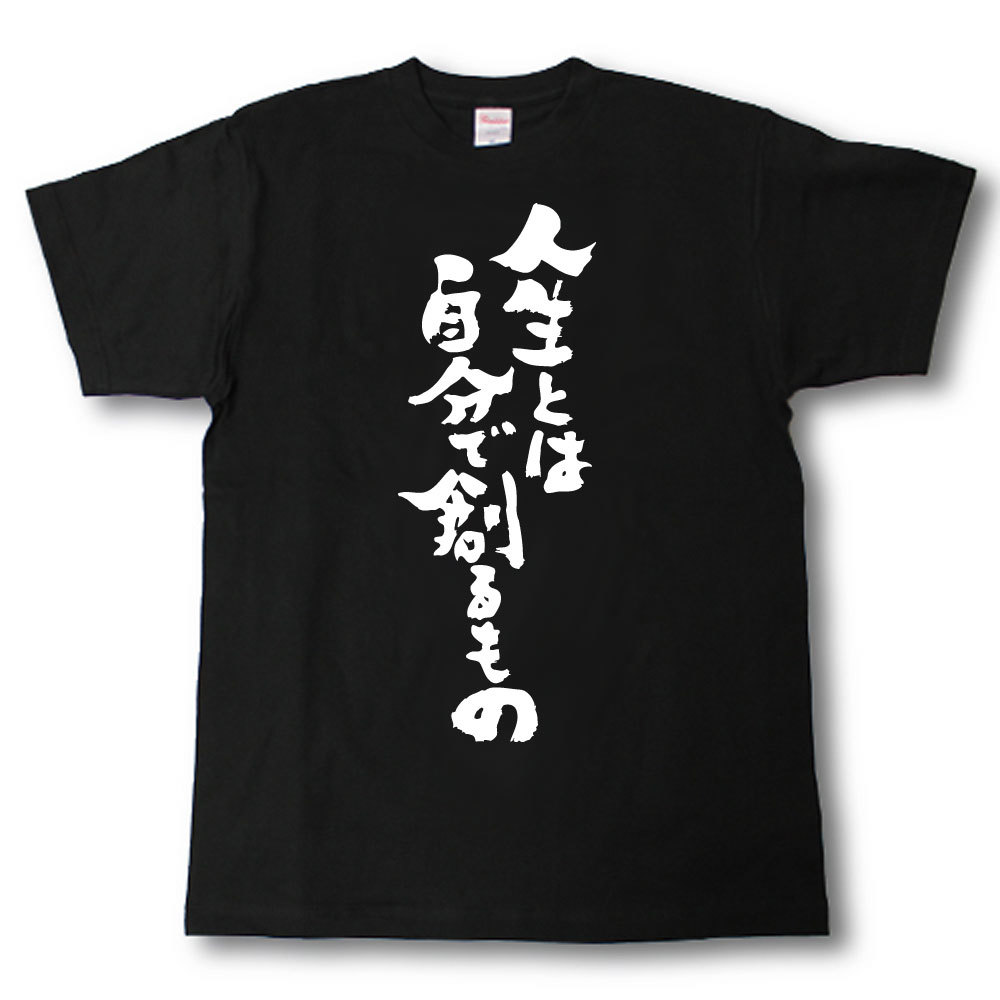 楽天Tシャツ魂　楽天市場店人生とは自分で創るもの　筆で書いた文字Tシャツ