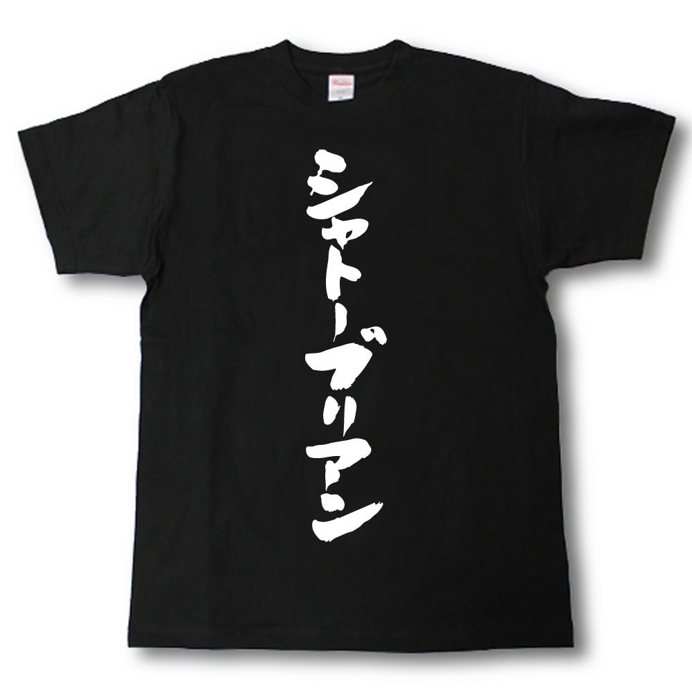 シャトーブリアン Tシャツ 焼肉シリーズ