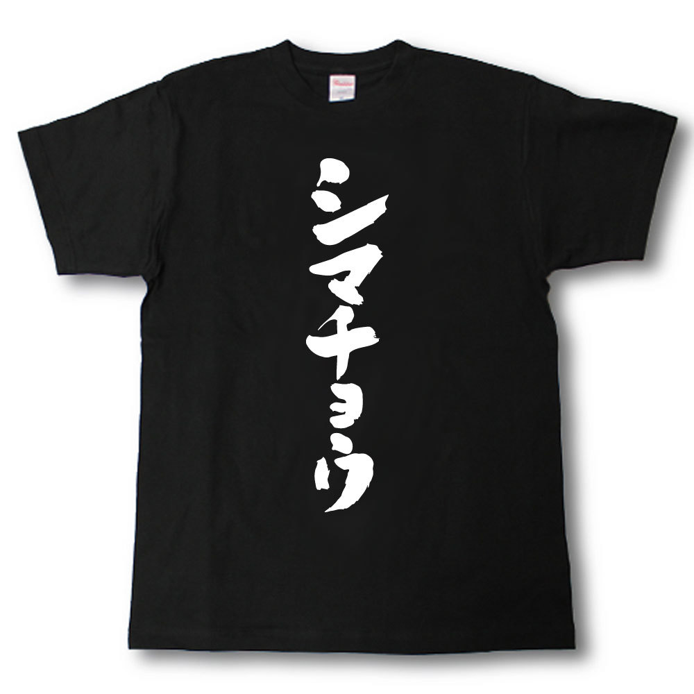U-Neck - シマチョウ　Tシャツ 焼肉シリーズ