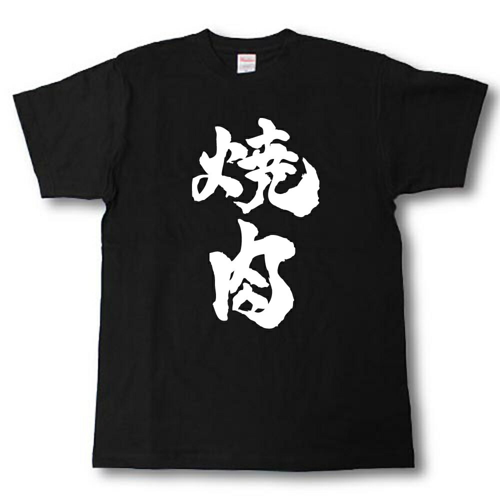 Rakuten - 焼肉　Tシャツ 焼肉シリーズ
