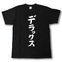 デラックス　筆で書いた文字Tシャツ