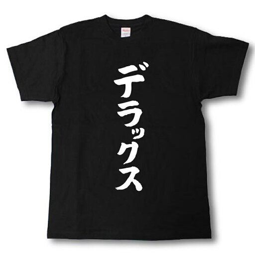 デラックス 筆で書いた文字Tシャツ デラックス 筆で書いた文字Tシャツ