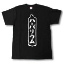 ハーバリウム 筆で書いた文字Tシャツ