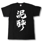 泥酔　筆で書いた文字Tシャツ