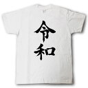 令和 筆で書いた文字Tシャツ