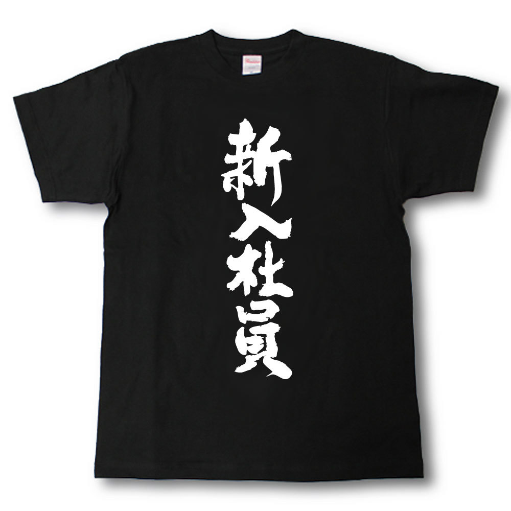 Rakuten - 新入社員　筆で書いた文字Tシャツ