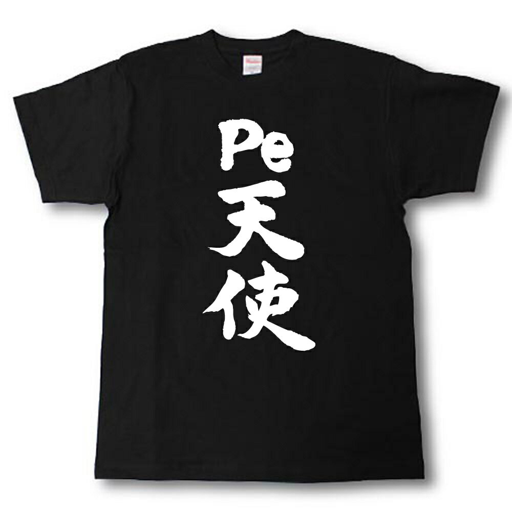 Rakuten - Pe天使　筆で書いた文字Tシャツ