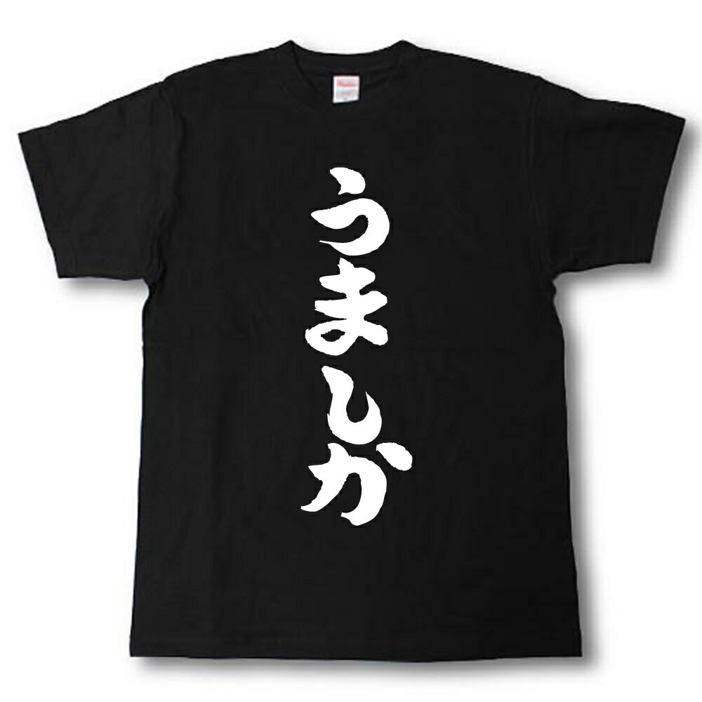 Rakuten - うましか　筆で書いた文字Tシャツ