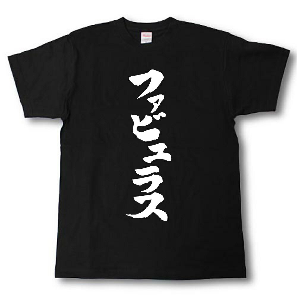 Rakuten - ファビュラス　筆で書いた文字Tシャツ