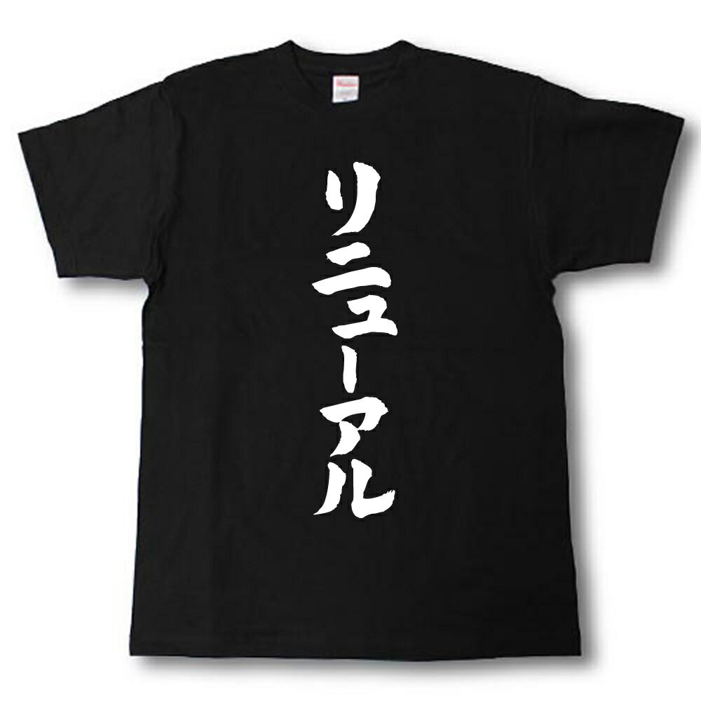Rakuten - リニューアル　筆で書いた文字Tシャツ