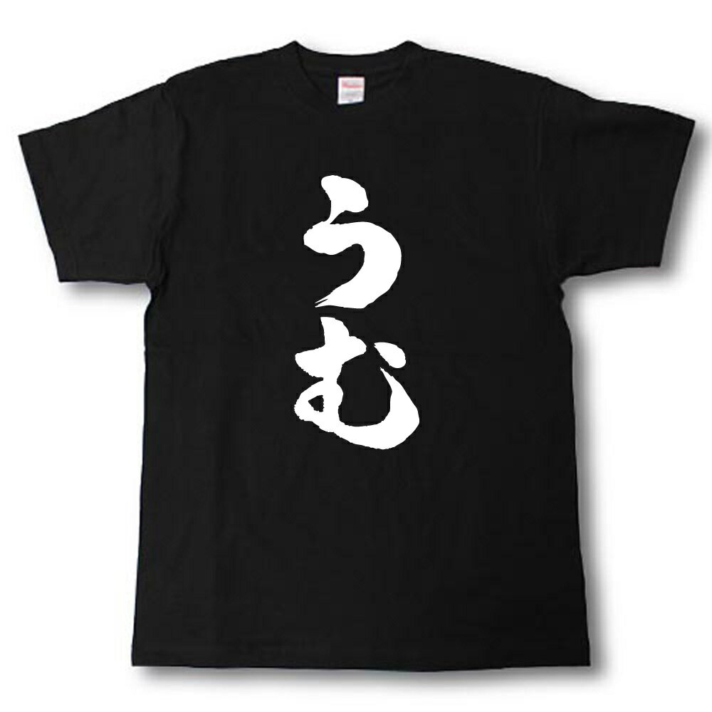 Rakuten - うむ　筆で書いた文字Tシャツ