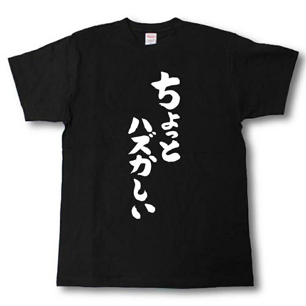 Rakuten - ちょっとハズかしい　筆で書いた文字Tシャツ