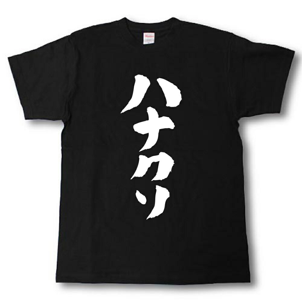 ハナクソ　筆で書いた文字Tシャツ