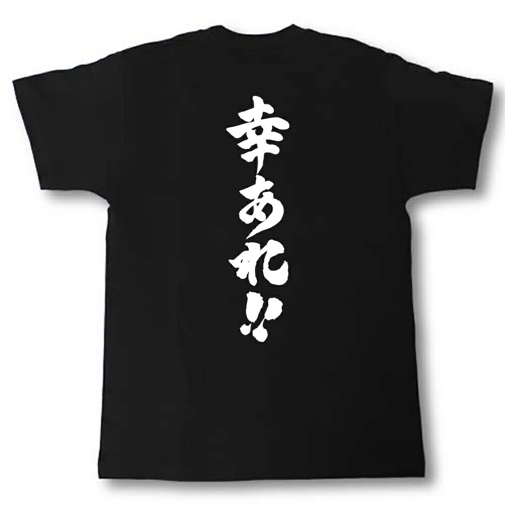 幸あれ！　筆で書いた文字Tシャツ