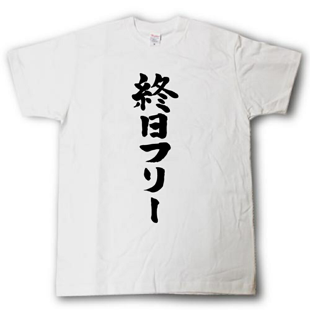 Rakuten - 終日フリー　筆で書いた文字Tシャツ