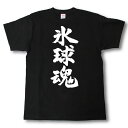 氷球魂　筆で書いた文字Tシャツ