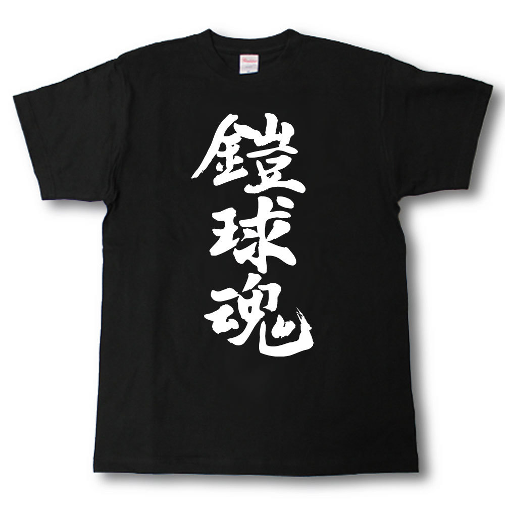 Rakuten - 鎧球魂　筆で書いた文字Tシャツ