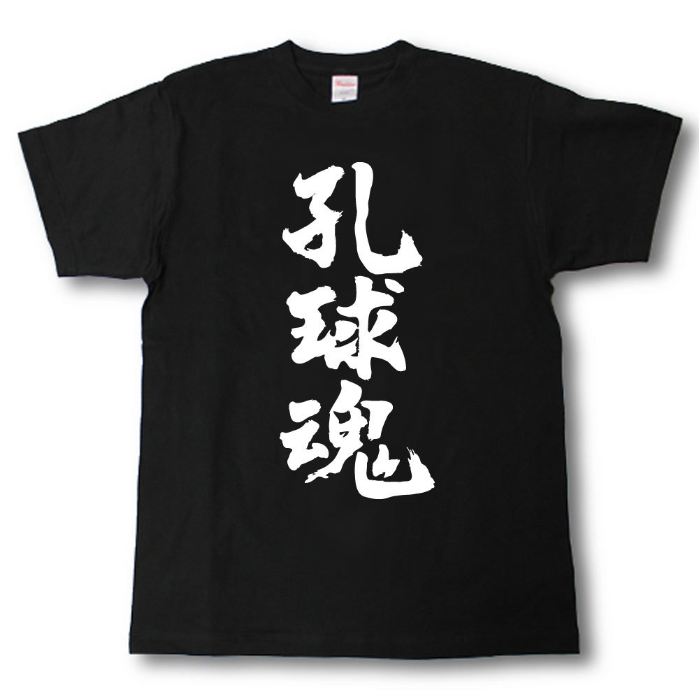 孔球魂　筆で書いた文字Tシャツ