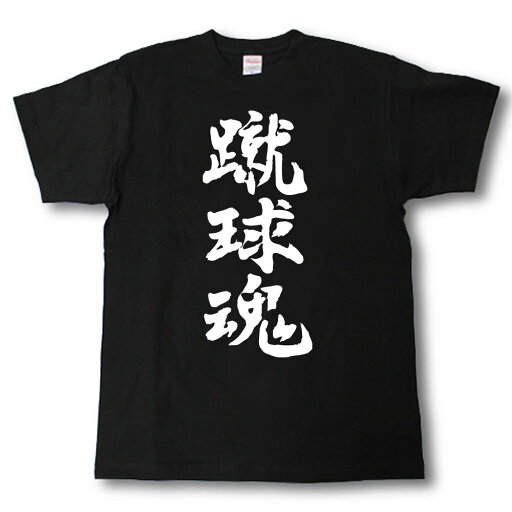 蹴球魂 筆で書いた文字Tシャツ 蹴球魂 筆で書いた文字Tシャツ