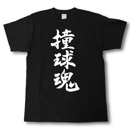 撞球魂 筆で書いた文字Tシャツ 撞球魂 筆で書いた文字Tシャツ