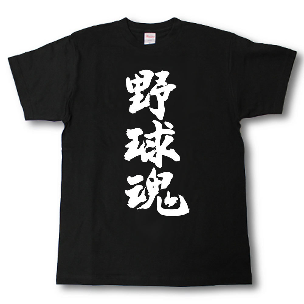 Rakuten - 野球魂　筆で書いた文字Tシャツ