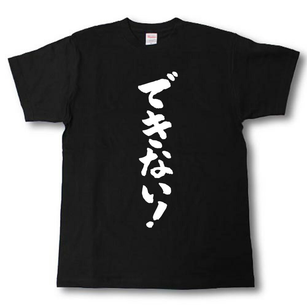 Rakuten - できない！　筆で書いた文字Tシャツ
