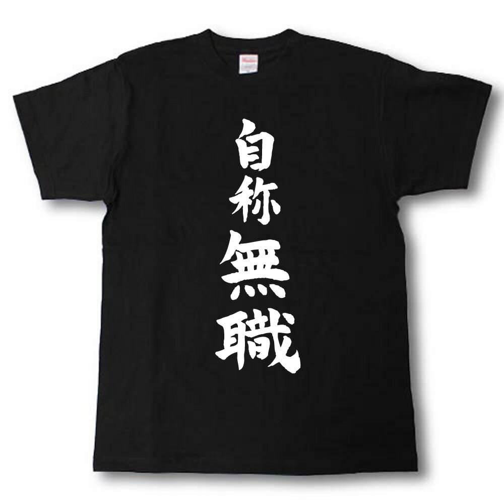 U-Neck - 自称無職　筆で書いた文字Tシャツ