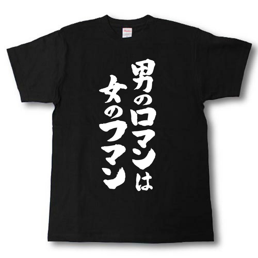 男のロマンは女のフマン　筆で書いた文字Tシャツのサムネイル