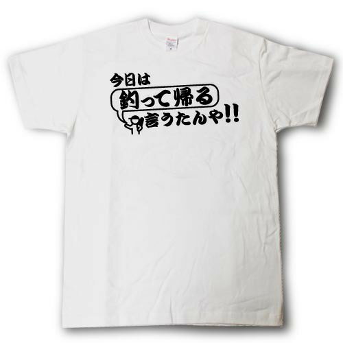 今日は釣って帰る言うたんや！！　Tシャツ
