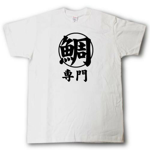 Rakuten - 鯛専門　Tシャツ