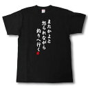 またかよと怒られながら釣りへ行く Tシャツ