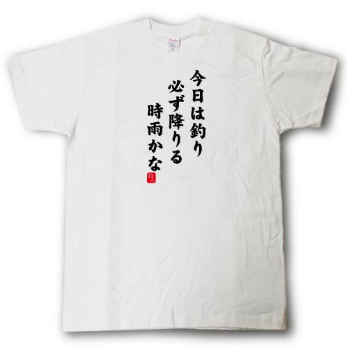 Rakuten - 今日は釣り必ず降りる時雨かな　Tシャツ