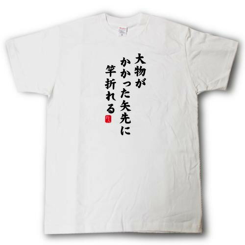 Rakuten - 大物がかかった矢先に竿折れる　Tシャツ