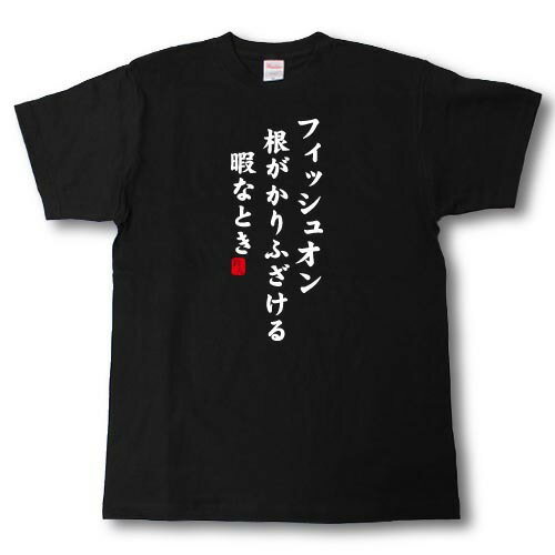 Rakuten - フィッシュオン根がかりふざける暇なとき　Tシャツ