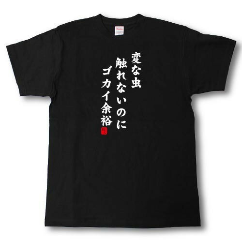 Rakuten - 変な虫触れないのにゴカイ余裕　Tシャツ