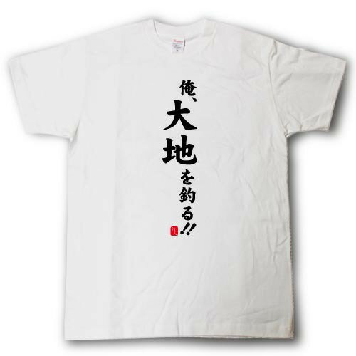 Rakuten - 俺、大地を釣る！！　Tシャツ
