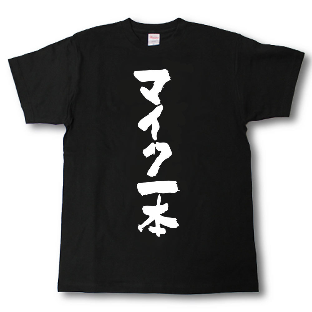 Rakuten - マイク一本　筆で書いた文字Tシャツ