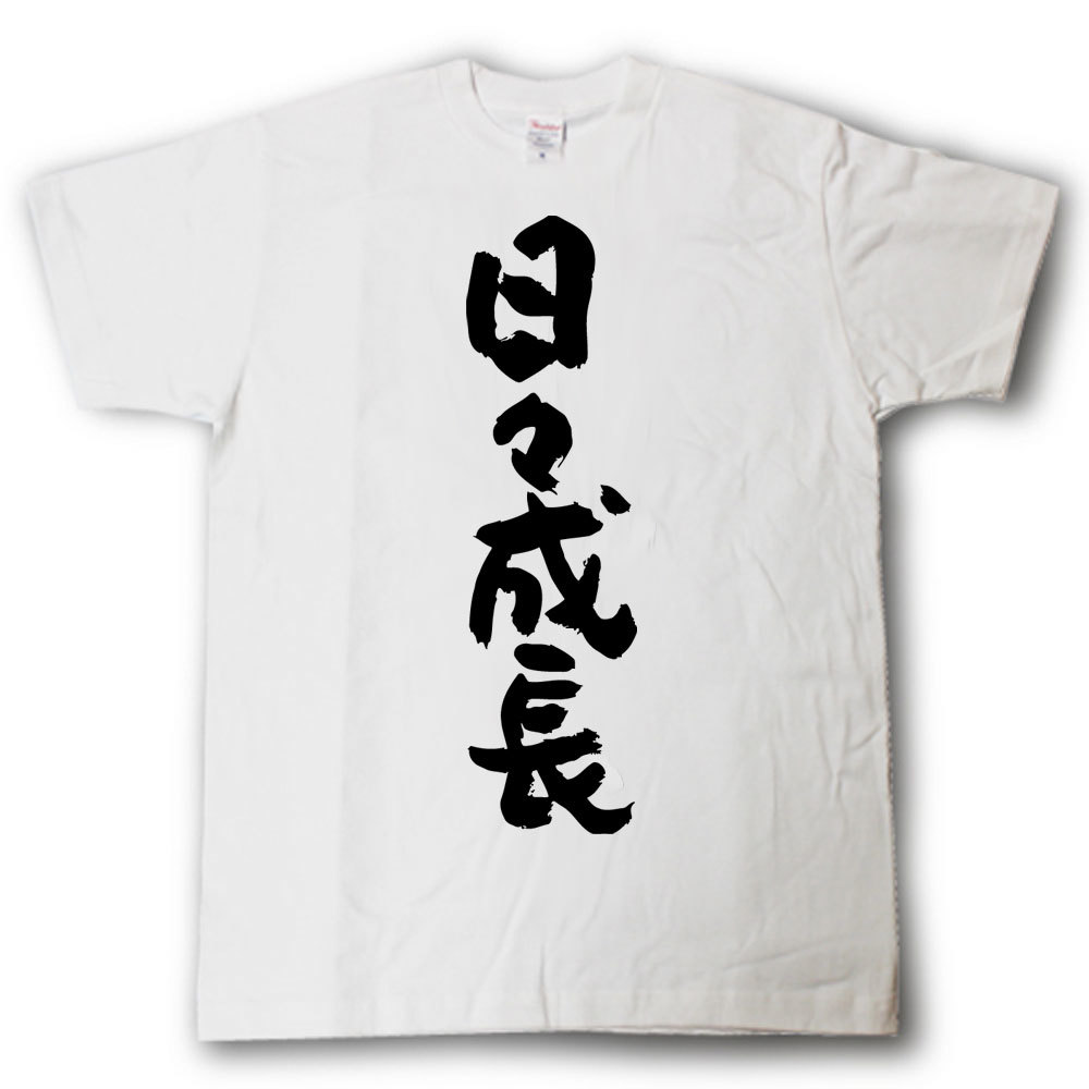 Rakuten - 日々成長　筆で書いた文字Tシャツ