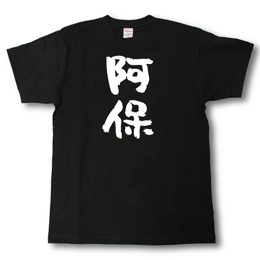Rakuten - 阿保　筆で書いた文字Tシャツ