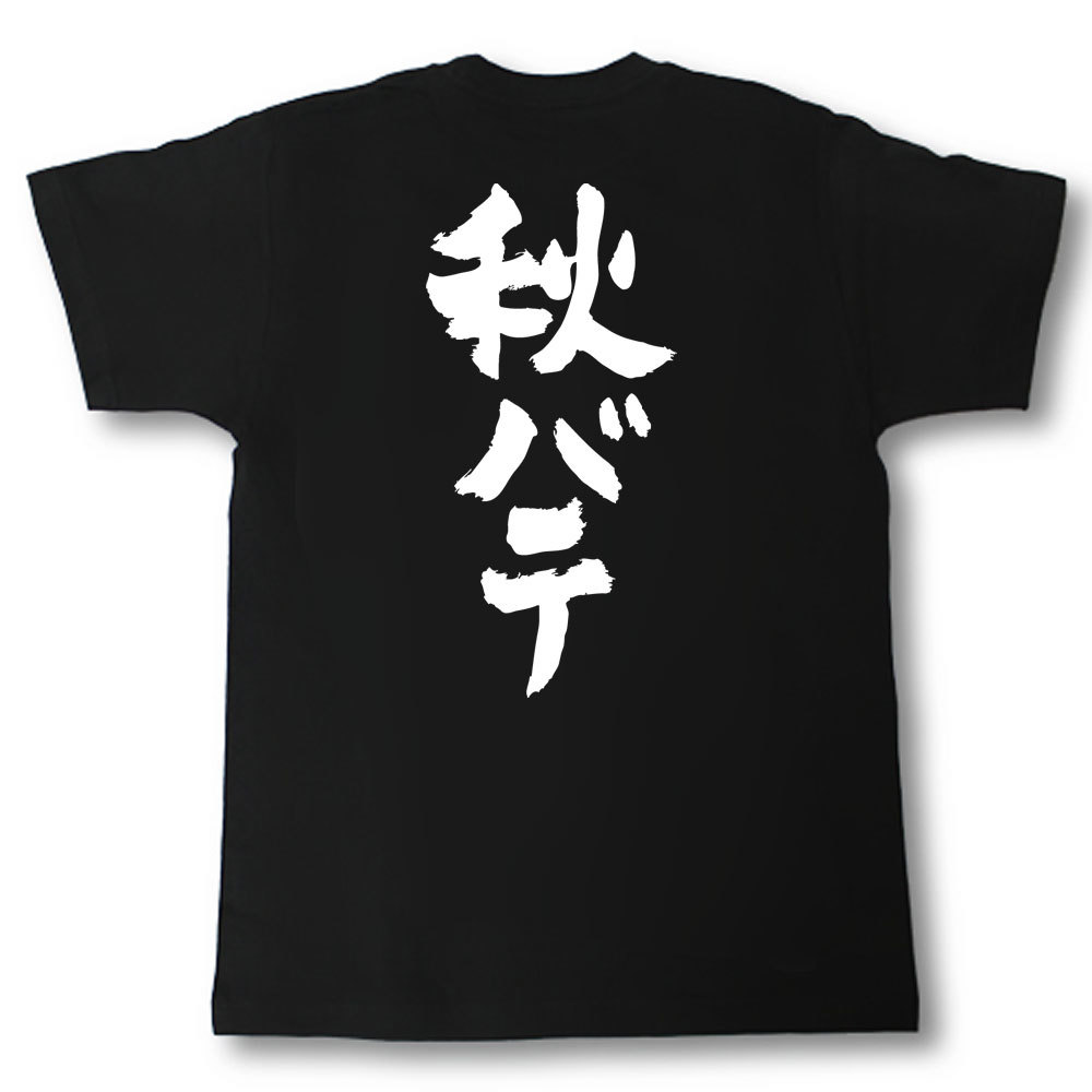 秋バテ 筆で書いた文字Tシャツ
